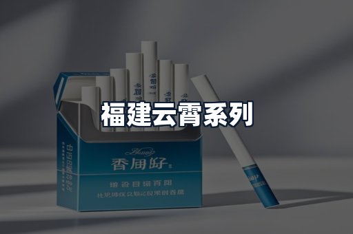 福建云霄系列